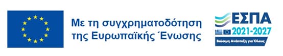 Με τη συγχρηματοδότηση της Ευρωπαϊκής Ένωσης - ΕΣΠΑ 2021-2027